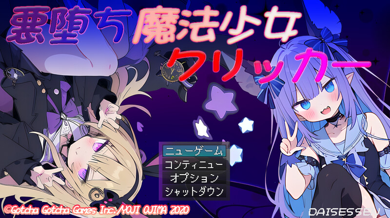 【电脑】更新【互动SLG/战斗H/触摸抚摸】恶堕魔法少女点击者（悪堕ち魔法少女クリッカー） V1.07 内嵌AI汉化版 [1.60G]