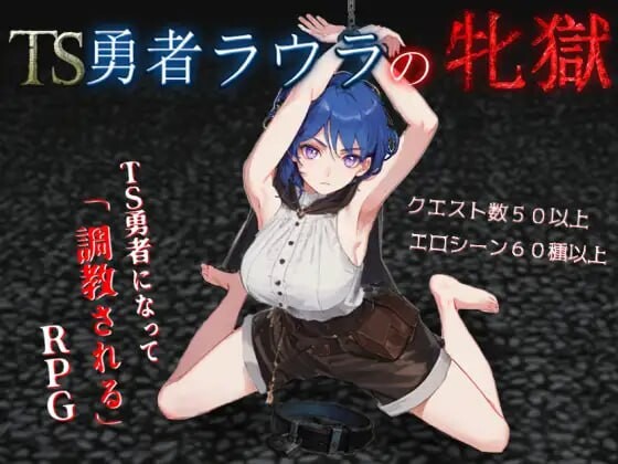 【电脑】新作[日式RPG/调教/奴仆] TS勇者劳拉的雌狱 TS勇者ラウラの牝獄 AI汉化版+全回想存档 [2.20G]